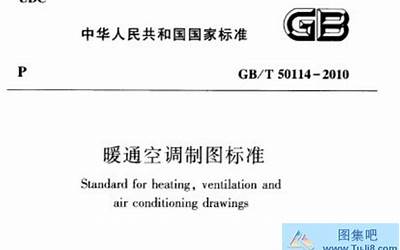 GBT50114-2001暖通空调制图标准.pdf